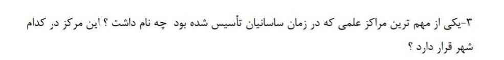 یکی از مراکز علمی که در زمان ساسانیان تاسیس شده بود چه نام داشت؟ این مرکز در کدام شهر قرار دارد 