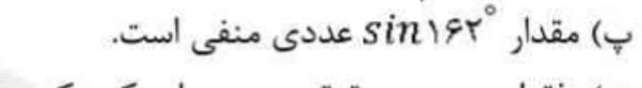 درستی یا نادرستی عبارت زیر را مشخص کنید