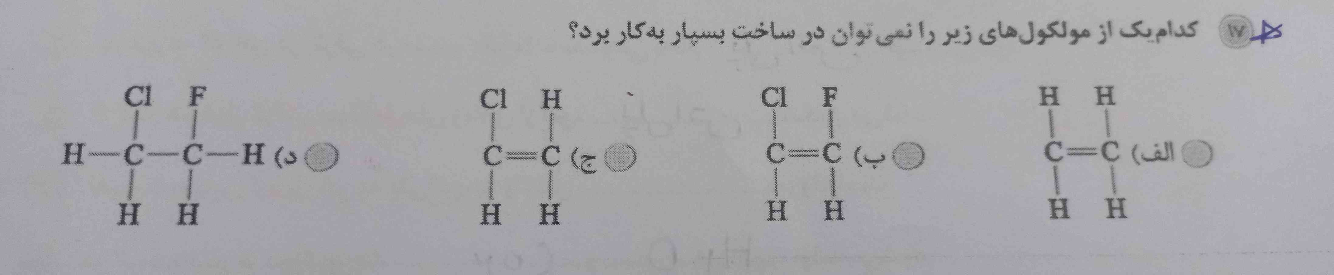 کدام یک از مولکول های زیر را نمی توان در ساخت بسپار به کار برد