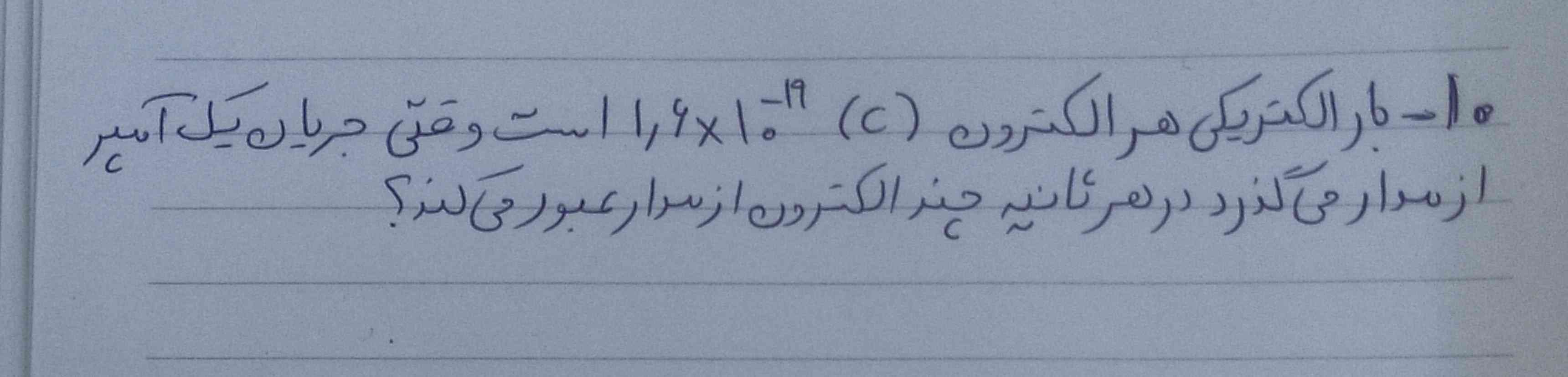 بچها یه چنتا سوال فیزیک ساده از فصل دو دارم کسی می‌تونه کمکم کنه بگه