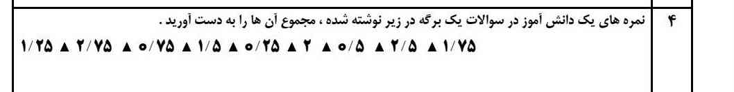 نمره های یک دانش آموز در سوالات یک برگه در زیر نوشته شده، مجموع آن ها را به دست آورید