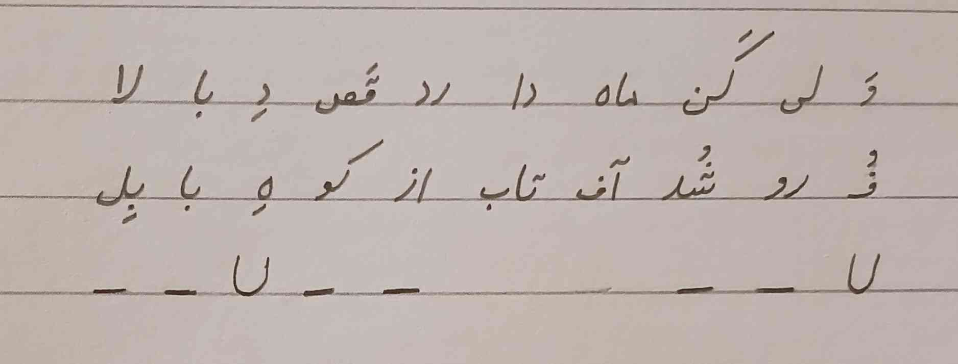 میخواستم بیت رو تقطیع هجایی کنم ولی گیر کردم ممنون میشم کمک کنید و درستش رو بهم بگید