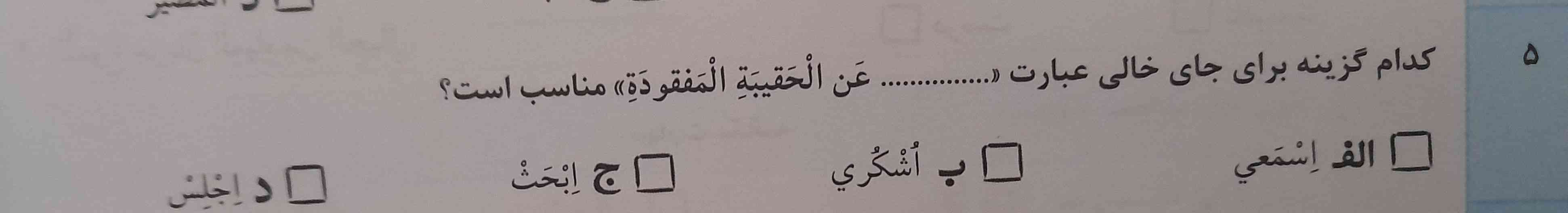 جوابشو بلدید؟