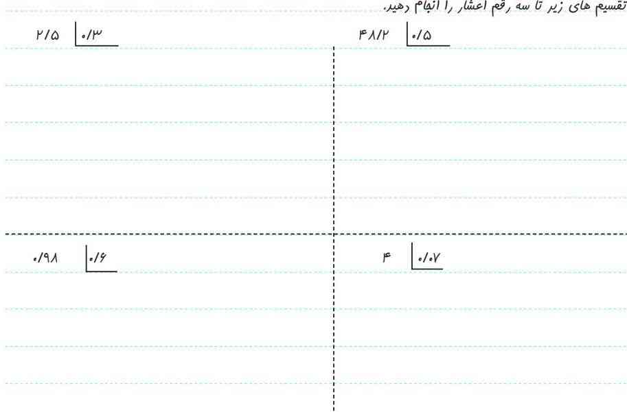 تقسیم های زیر تاسه رقم اعشار راانجام دهید