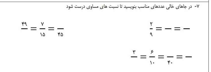 درجاهای خالی عددهای مناسب بگذاریدتانسبتهای مساوی درست شود