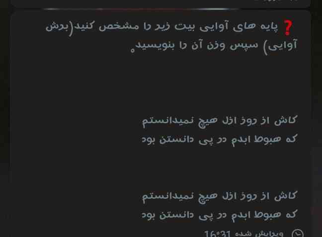 ❓پایه های آوایی بيت زیر را مشخص کنید(برش آوایی) سپس وزن آن را بنویسید.