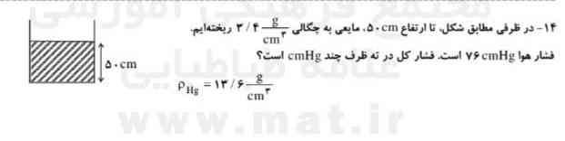 در ظرفی مطابق شکل تا ارتفاع ۵۰ سانتی‌متر مایعی ه چگالی ۳.۴ گرم سانتی متر مکعب ریخته‌ایم فشار پل در ته ظرف چند سانتی‌متر جیوه است