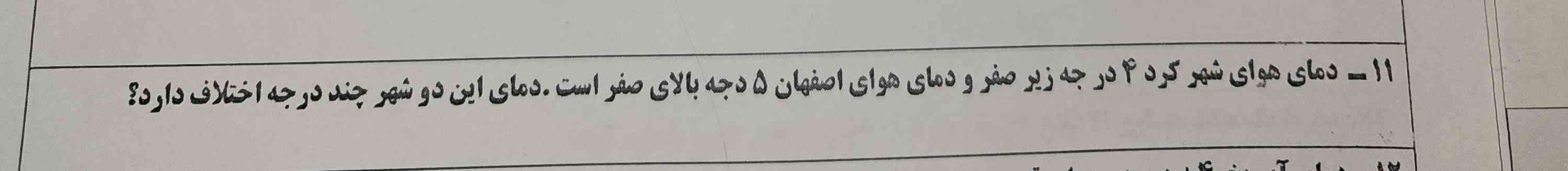 دمای هوای شهر کرد ۴ درجه زیر صفر و دمای هوای اصفهان ۵ درجه بالای صفر است دمای هوای این دو شهر چند درجه اختلاف دارد؟