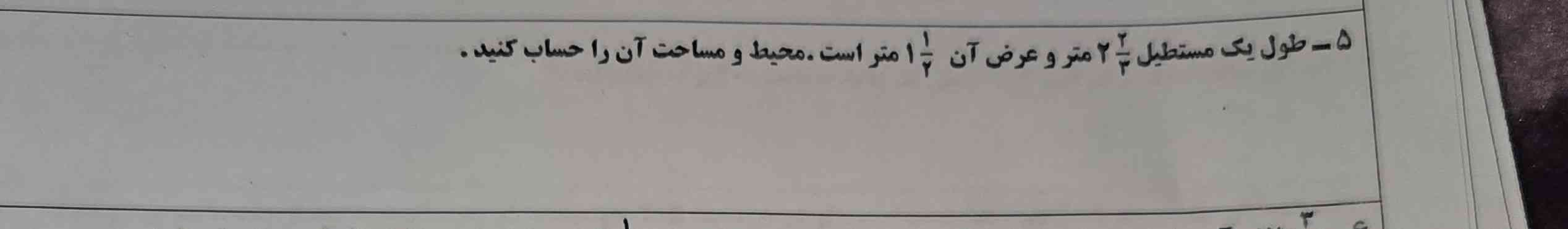 طول یک مستطیل دو و دو سوم متر و عرض آن یک و یک دوم است محیط و مساحت آن را حساب کنید؟