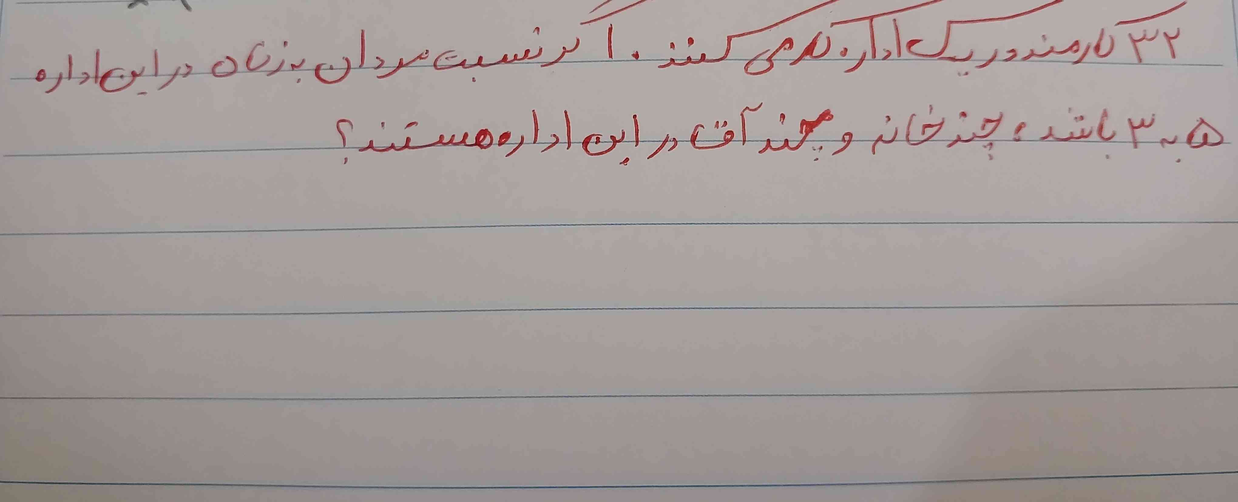 ۳۲ کارمند در یک اداره کار می کنند . اگر نسبت مردان به زنان ۵ به ۳ باشد ، چند خانم و چند آقا در این اداره هستند؟

لطفا جواب بدین.با توضیح