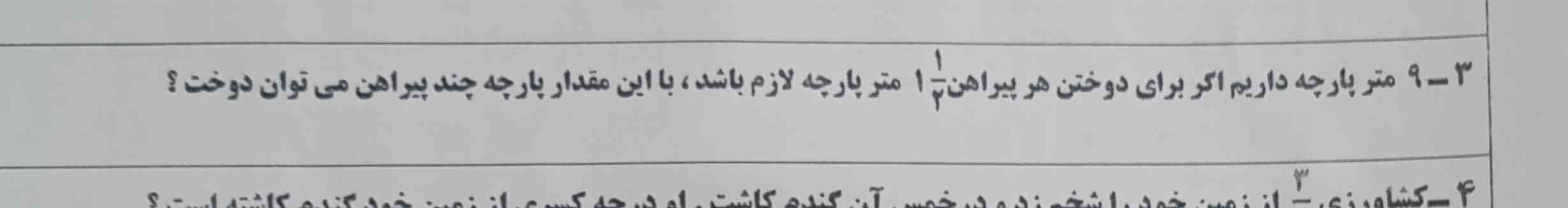 9 متر پارچه داریم اگر برای دوختن هر پیراهن یک و یک دوم متر پارچه لازم باشد با این مقدار پارچه چند پیراهن میتوان دوخت؟

