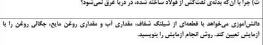 دانش آموزی می‌خواهد با قطعه‌ای از شیلنگ شفاف مقداری آب و مقداری روغن مایع چگالی روغن را با آزمایش تعیین کند روش انجام آزمایش را بنویسید