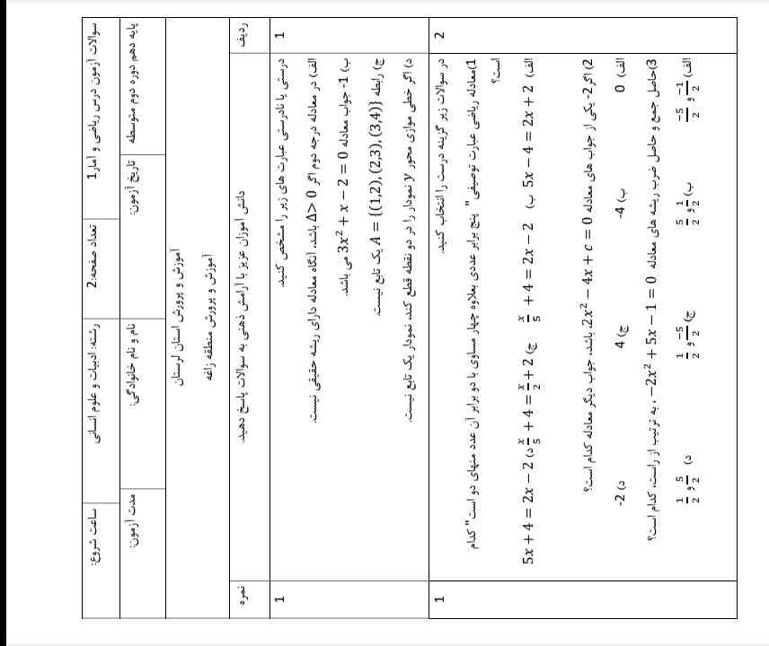 سلام توروخدا این نمونه سوالات رو حل کنین بفرستین
فردا نمره مستمر ریاضیم میشه