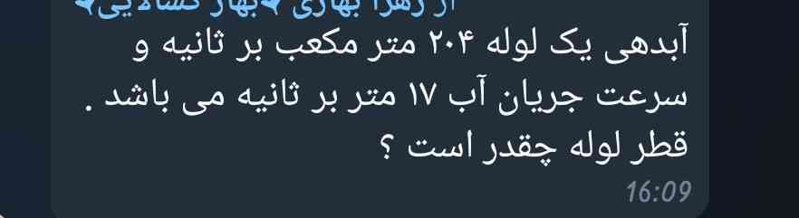 آبدهی یک لوله ۲۰۴ متر معکب بر ثانیه و سرعت جریان آب ۱۷ متر بر ثانیه می باشد .قطر لوله چقدر است؟