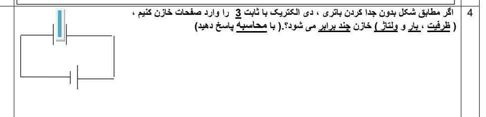 اگر مطابق شکل بدون جدا کردن باتری دی الکتریکی با ثبت 3 را وارد صفحات خازن کنیم  ظرفیت و بار و ولتاژ خازن چند برابر میشود 