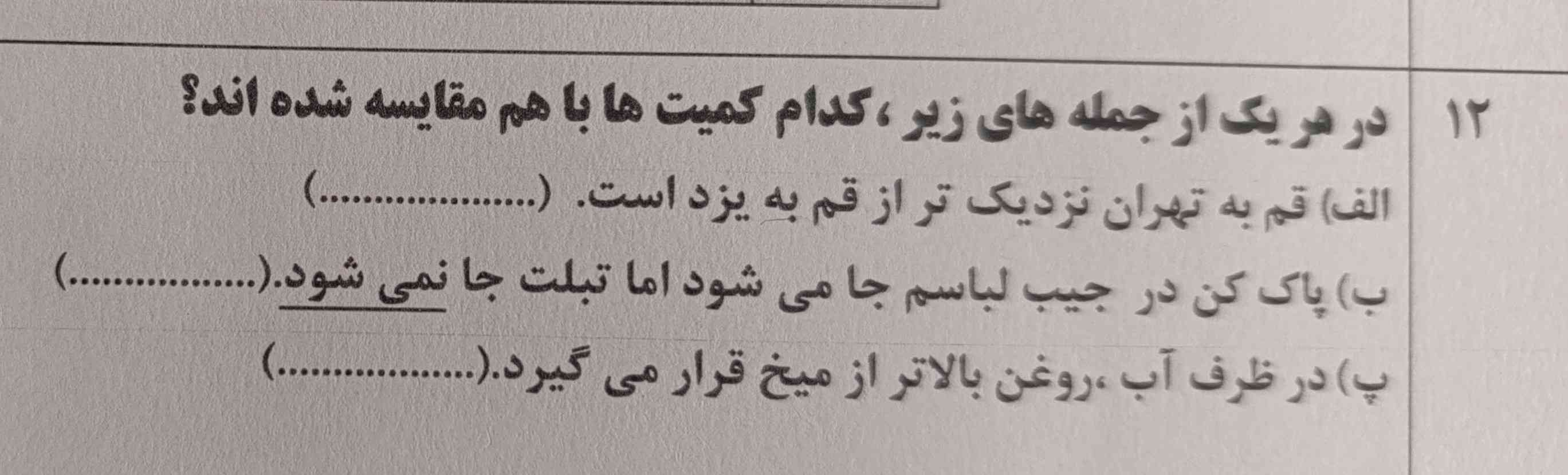 هر یک از جمله‌های زیر کدام کمیت‌ها با هم مقایسه شده‌اند