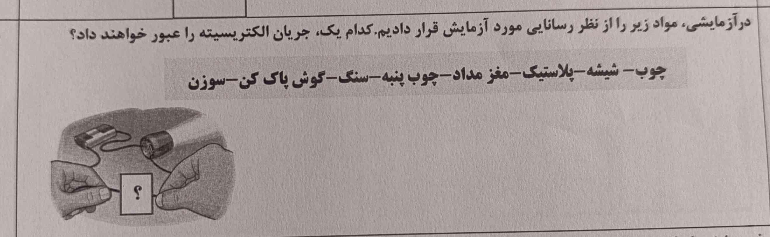 در آزمایشی مواد زیر را از نظر رسانایی مورد آزمایش قرار دادیم کدام یک جریان الکتریسیته را عبور خواهند داد