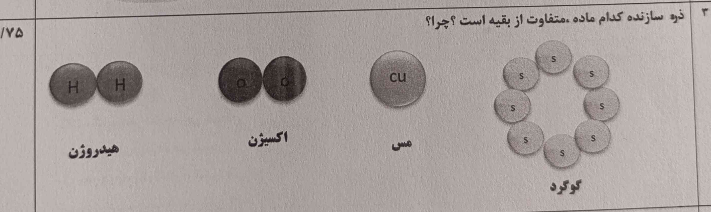 ذره سازنده کدام ماده متفاوت از بقیه است چرا