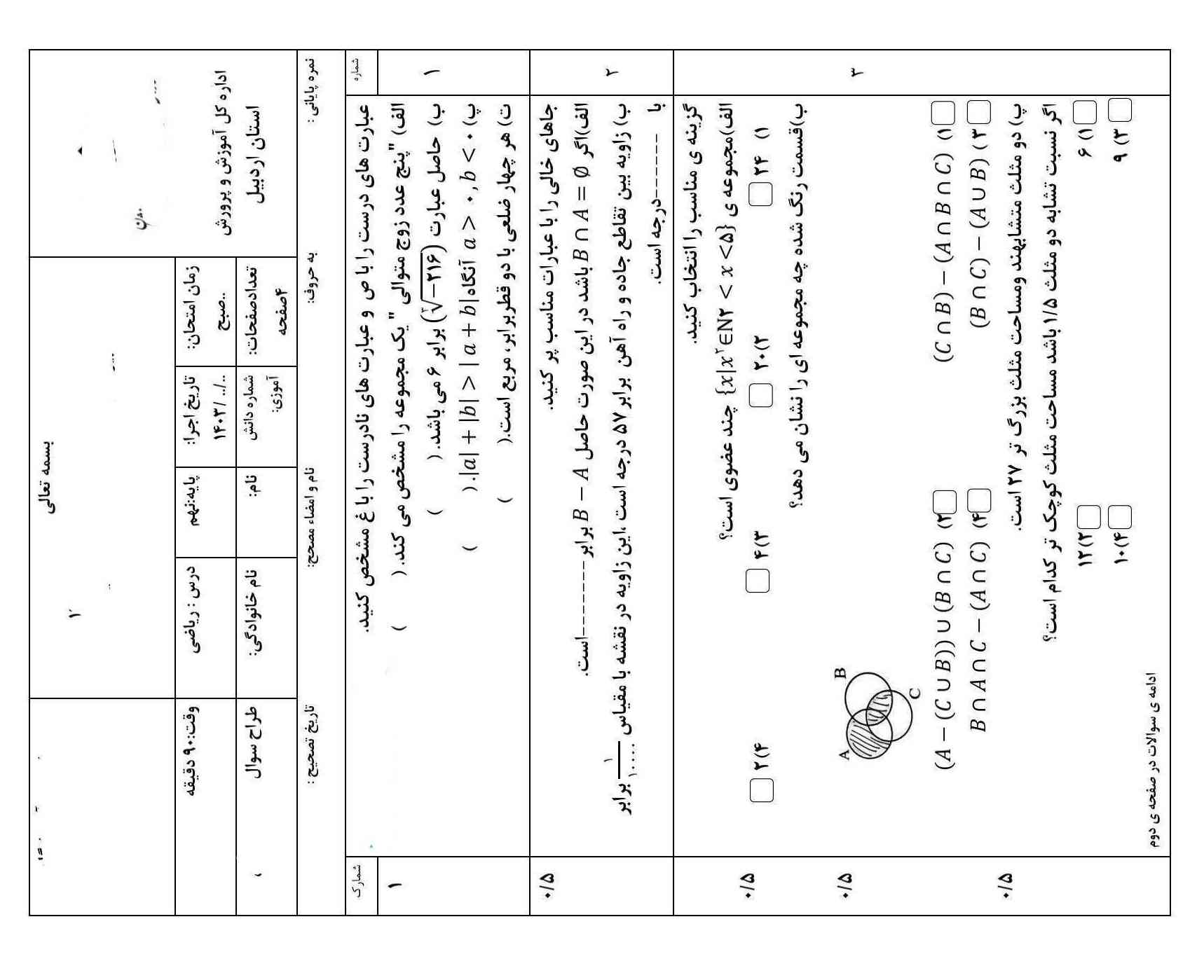 سلام بچه ها خوبین ؟
من نمونه سوال ریاضی نوبت اول دارم خانممون برامون فرستاده گفته به احتمال زیاد شاید از این عکسا بیاد منم گفتم بزارم اینجا شما ها هم نگا کنین
فقط همش نمیاد کلا چهار صفحه هی تک تکی میفرستم اگه دوست داشتین استفاده کنین