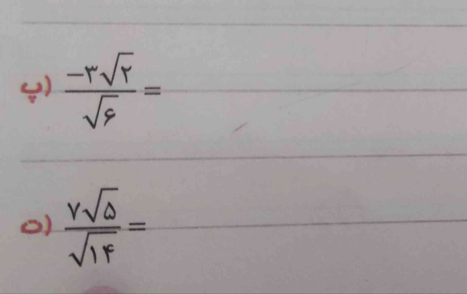 مخرج کسر های زیر را گویا کنید و سپس حاصل را به ساده ترین صورت بنویسید✨