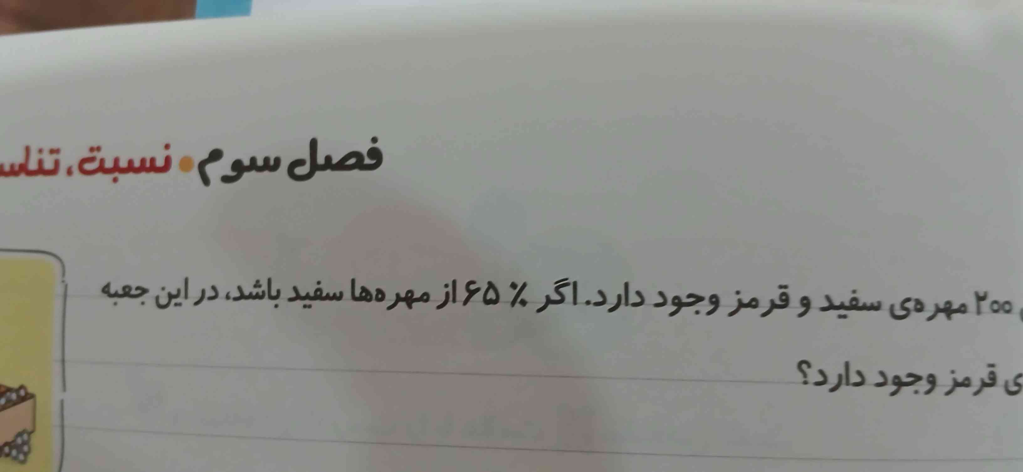 در جبعه ای ۲۰۰مهره ی سفید و قرمز وجود دارد اگر٪۶۵از مهره ها سفید باشد در این جعبه چند مهره ی قرمز وجود دارد