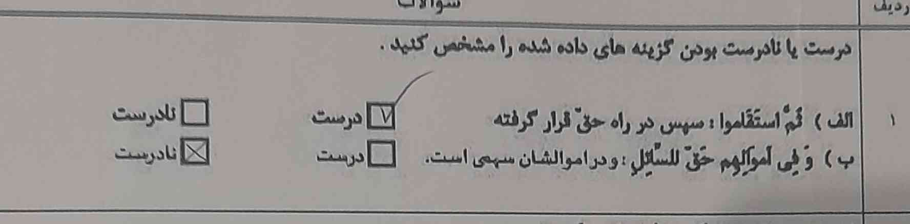 سلام شب خوش 
سوال تو عکس مشخصه فقط بگین درسته یا نه خیلی لطف میکنین
تاج نزدیک تر از آن است که فکر می‌کنید 