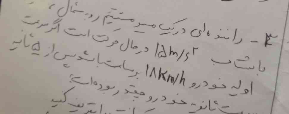 راننده ای در یک مسیر روبه شمال با شتاب 15متر بر ثانیه در حال حرکت است اگر سرعت اولیه خودرو 18کیلومتر بر ساعت باشد پس از 5 ثانیه سرعت ثانویه خود چقدر بوده است ؟