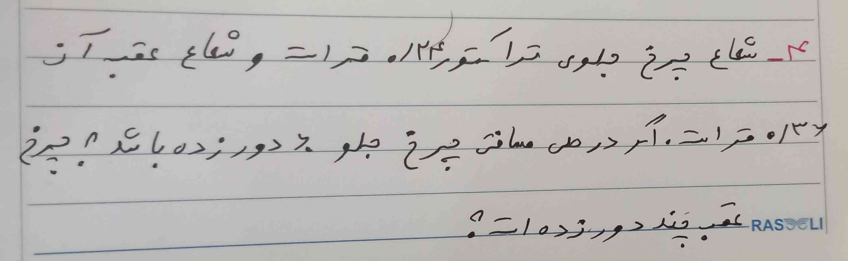 شعاع چرخ جلوی تراکتور ۰/۲۴متر است وشعاع عقب ان ۰/۳۶متر است اگر در طی مسافتی چرخ جلو۶۰دور زده باشد چرخ عقب چند دور زده است