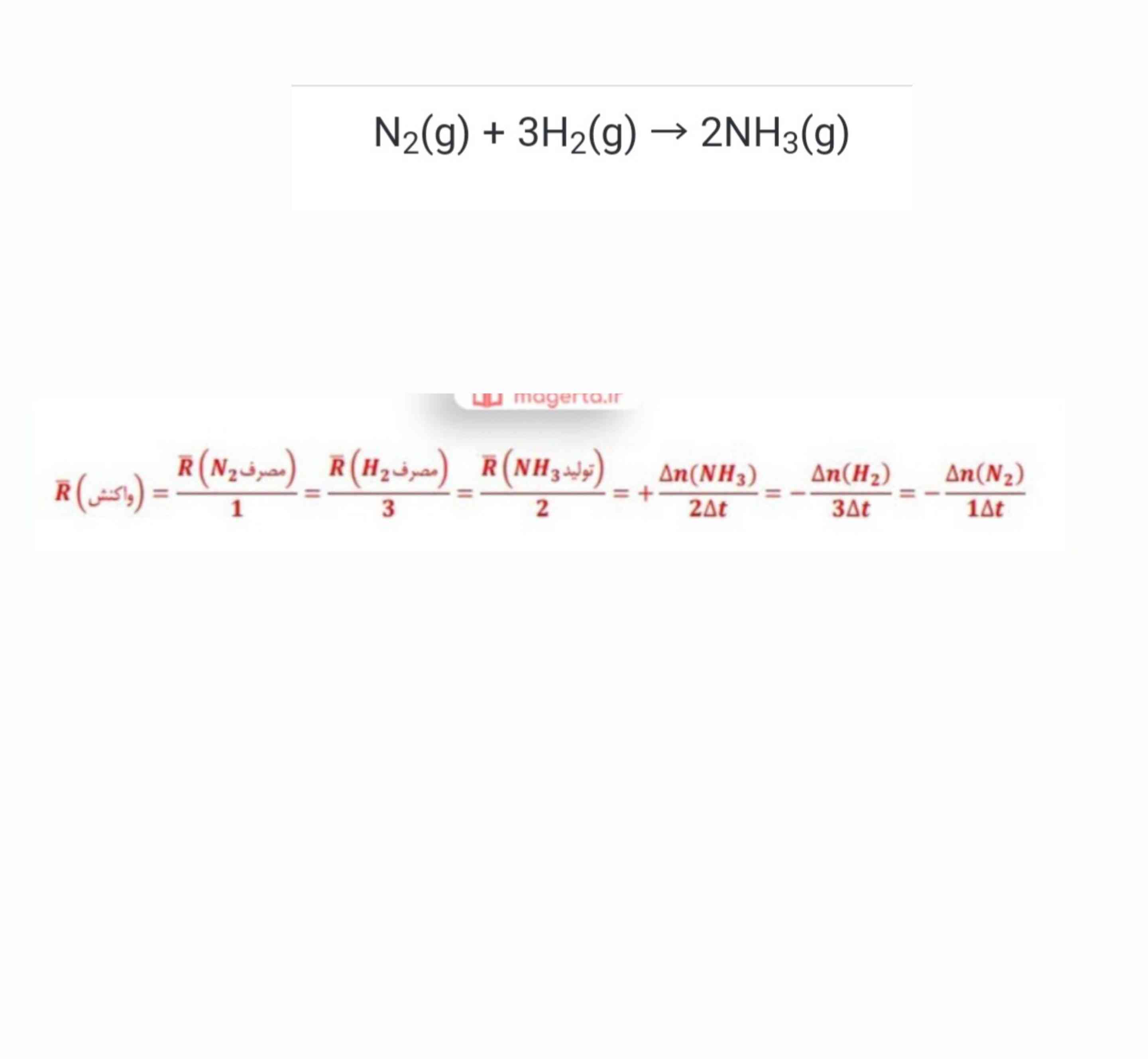 تو این‌ تصویر اومده سرعت متوسط h2،n2،nh3 رو به دست اورده در نهایت هر کدوم رو تقسیم بر ضریب استوکیومتریشون کرده هر کدوم جدا جواب همه برابر شده حالا سوال من این اومده R هر کدوم این ها رو باز کرده که کسر اخر علامت مواد تولید شده رو گذاشته مثبت ولی علامت مواد مصرف شده رو گذاشته منفی چرا ؟