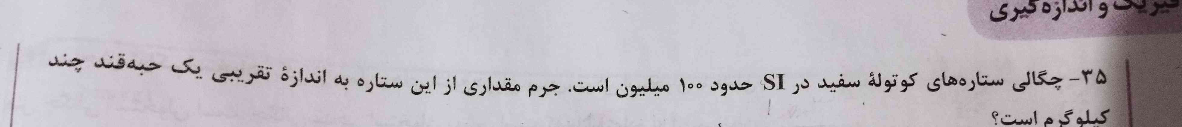 چگالی ستاره‌های کوتوله سفید در اس آی حدود ۱۰۰ میلیون است جرم مقداری از این ستاره به اندازه تقریبی یک حبه قند چند کیلوگرم است