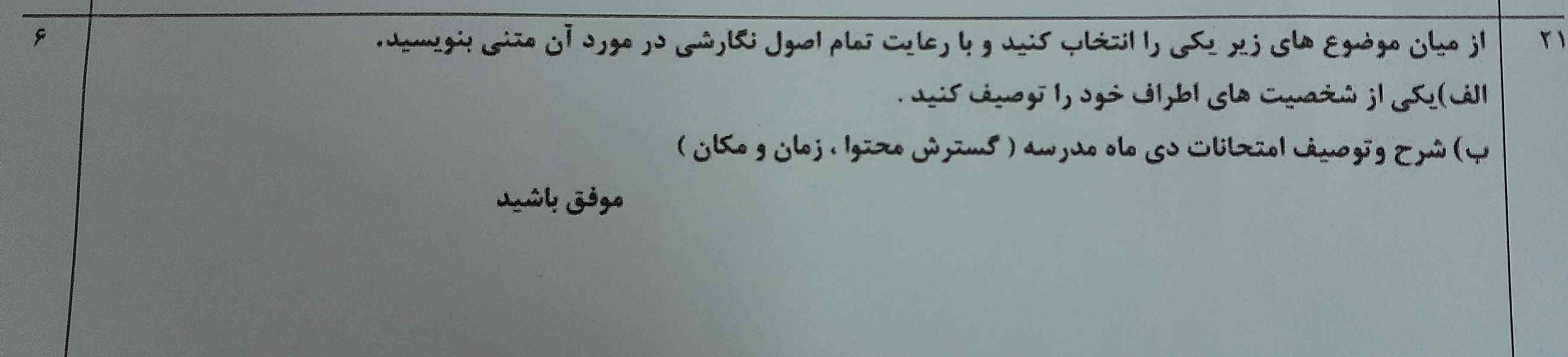 چجوری با رعایت اصول نگارشی باید، شرح و توصیف امتحانات دی ماه مدرسه را گسترش محتوا و زمان و مکان بنویسم