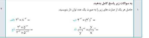 حاصل هریک از عبارت های زیر را به صورت عدد توان دار بنویسید