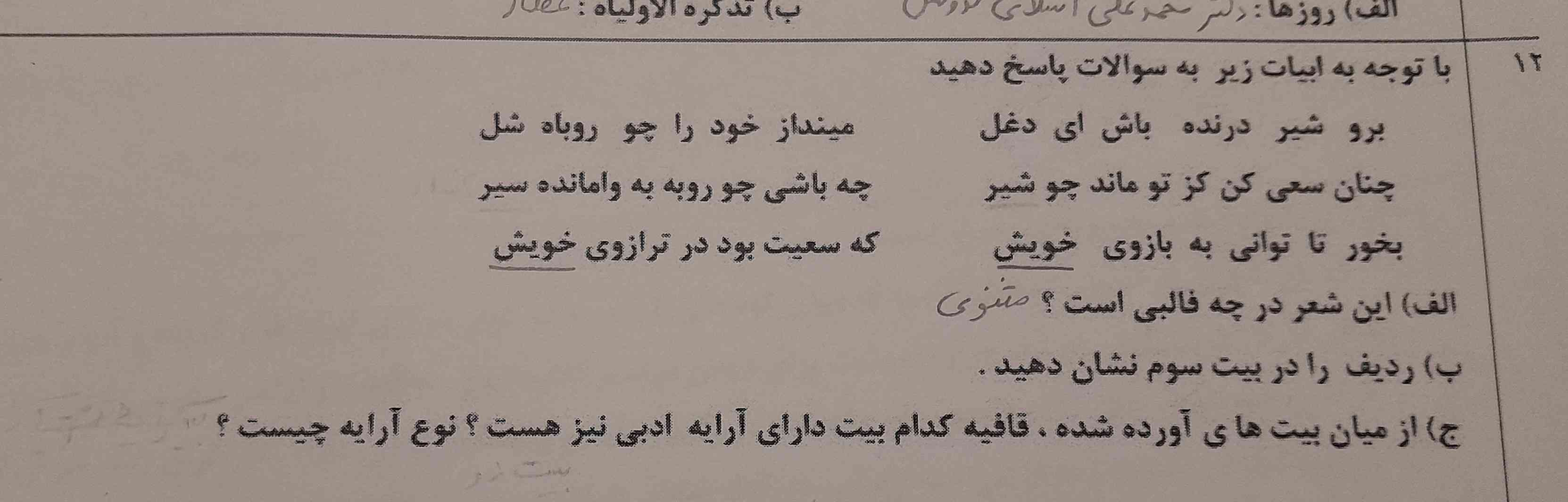 گزینه ج قافیه کدام بیت دارای ارایه ادبی هست نوع آرایه اش چیه