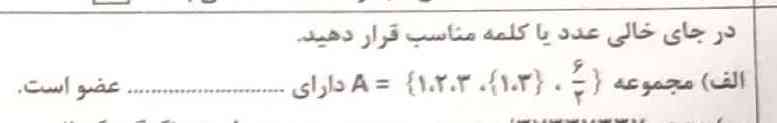 بچ ها میشه کلا این طور سوال هارو برام توضیح بدین که از کجا بفهمیم چن تا عضو داره