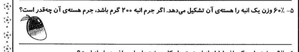 ۶۰ درصد وزن یک انبه هسته آن تشکیل می‌دهد اگر جرم انبه ۲۰۰ گرم باشد جرم جرم اصلی اون چقدر است