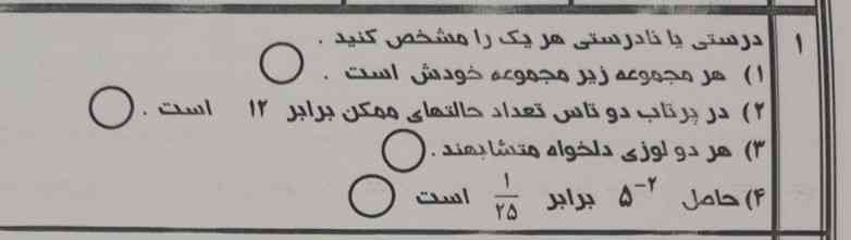 درستی و نادرسیت را مشخص کنید 