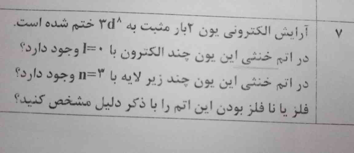 میشه بهم کمک کنید اینو حل کنم
تو  اتم خنثی  با الکترون ۶ارو بزارم یا نه