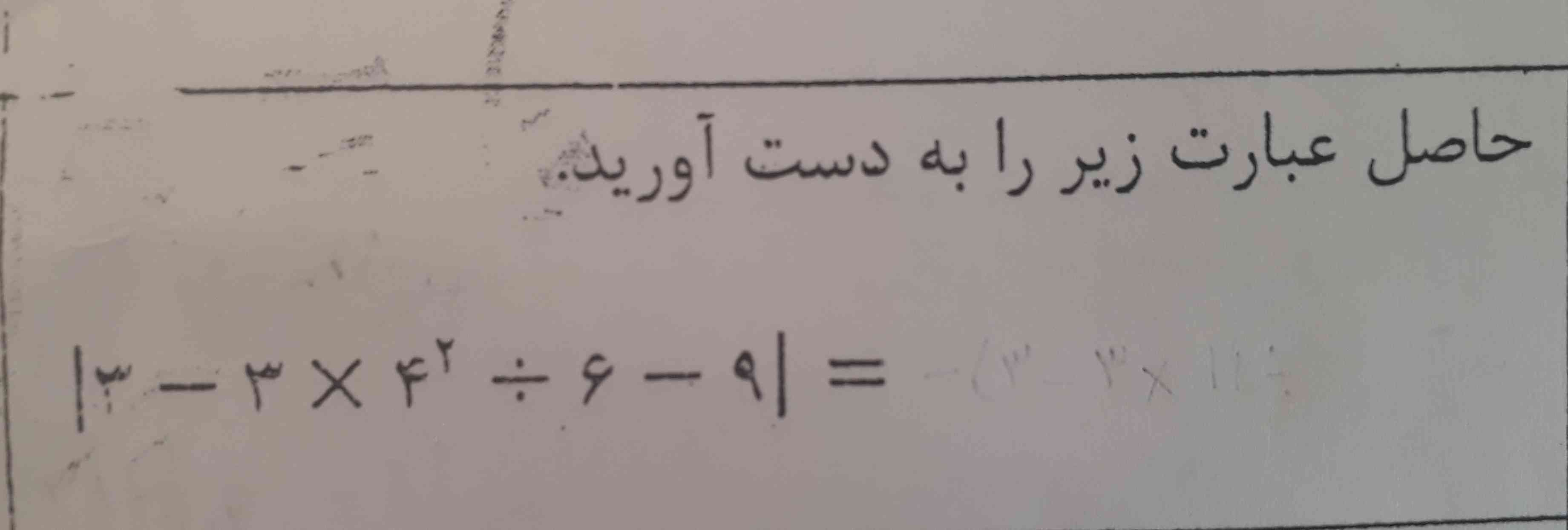 میشه زود جواب بدین مرسی$$  //  |3 - 3 /  /times {4}^{2}  /div 6 - 9 |  $$