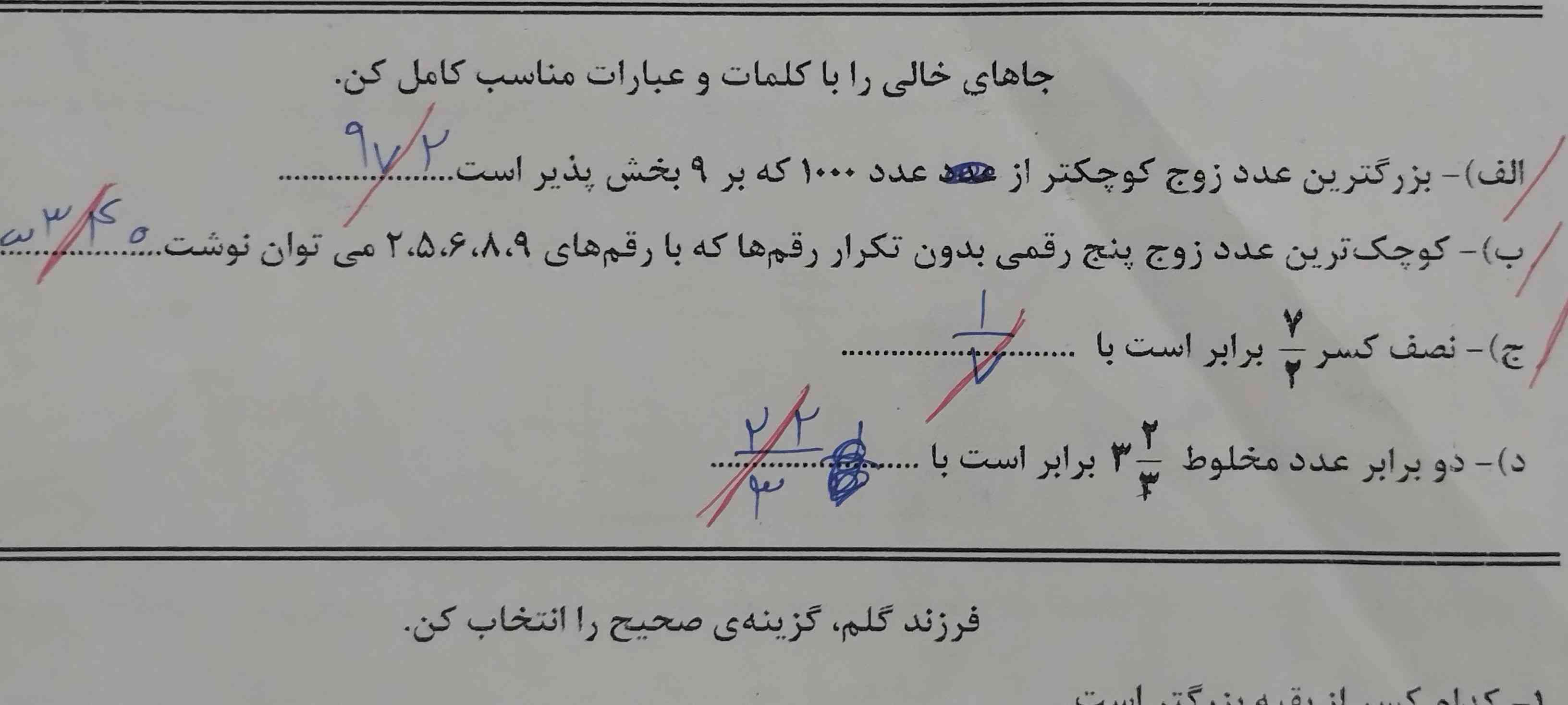 اینا رو من اشتباه نوشتم جواب درست چیست؟؟!