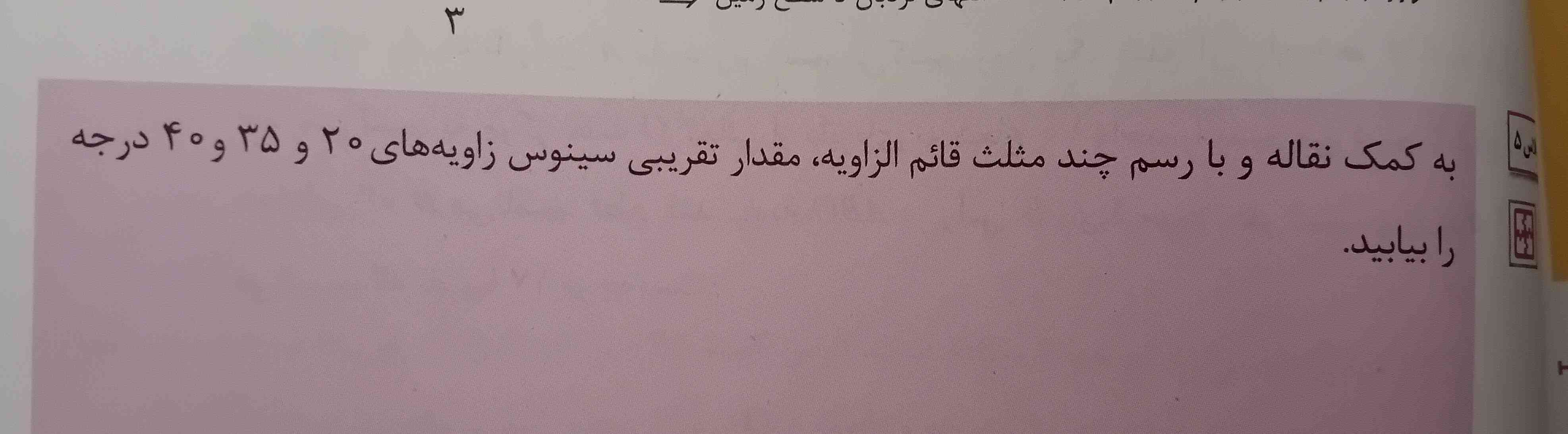 به کمک نقاله و با رسم چند مثلث قائم و الزاویه مقدار تقریبی سینوس زاویه های ۲۰ و ۳۵ و ۴۰ درجه را بیایپبید؟😄