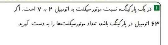 دریک پارکینگ نسبت موتورسیکلت به اتومبیل 2به 7 است اگر 63 اتومبیل درپارکینگ باشدتعدادموتورسیکلت هارابدست آوردید؟ 