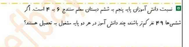 نسبت دانش آموزان پایه ی پنجم به ششم دبستان معلم سنندج 6به4است اگر ششمی ها 49نفرکم تر باشند چند دانش آموز درهردوپایه مشغول به تحصیل هستند