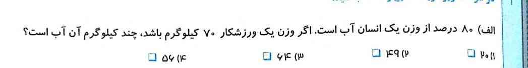 ۸۰٪از وزن یک انسان آب است اگر وزن یک ورزشکار ۷۰ کیلو باشد چند کیلوگرم آن آب است ؟؟