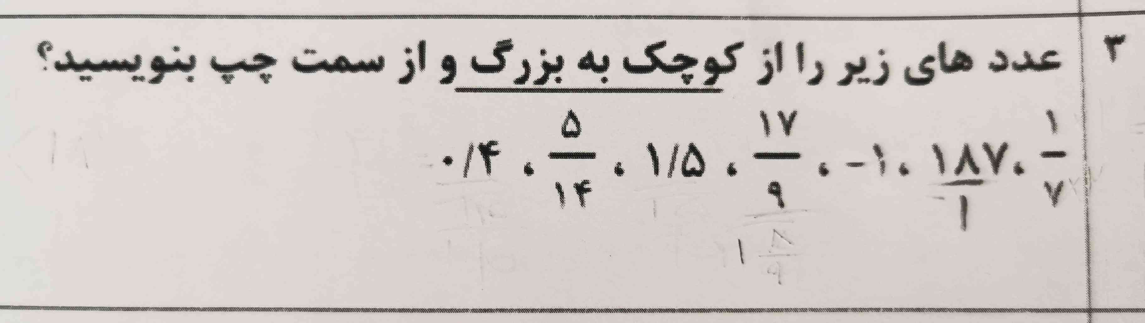 عدد های زیر را از کوچک به بزرگ مرتب کنید ..
دوستان این رو همراهی کنید معرکه میدم 🎀