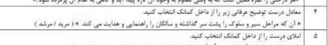 معادل درست توضیح عرفانی زیر را از داخل کمانک انتخاب کنید