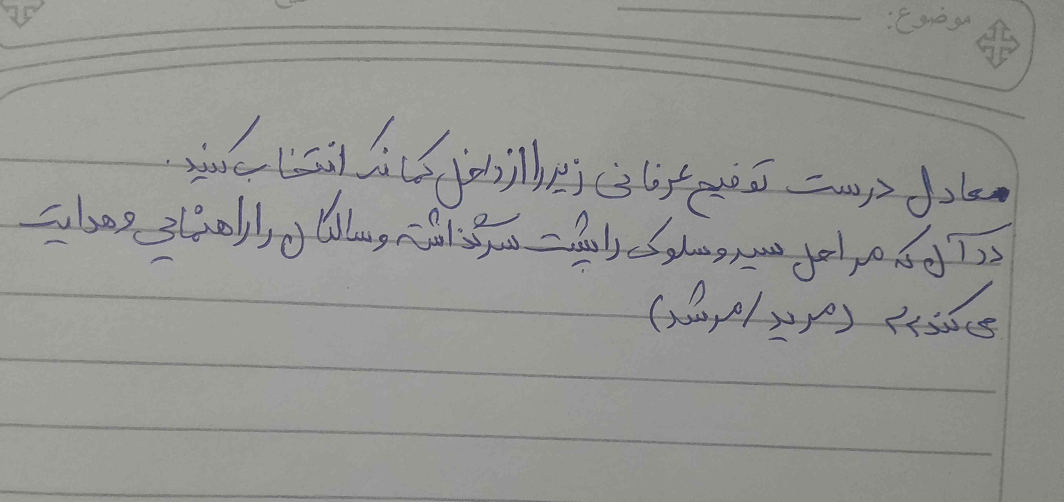 معادل  درست توضیح عرفانی زیر را از داخل کمانک انتخاب کنید 