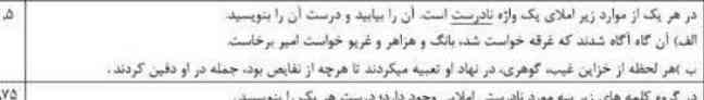  در هریک از موارد زیر املای یک واژه نادرست است آن را بیابید و درست آن را بنویسید