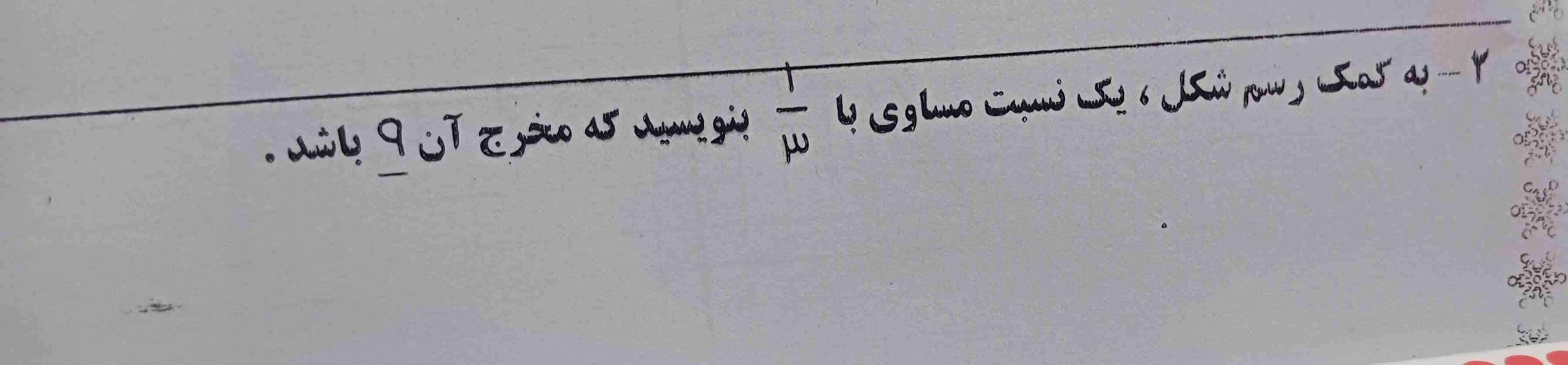 به کمک رسم شکل یک نسبت مساوی با    یک سوم بنویسید که مخرج آن ۹ باشد