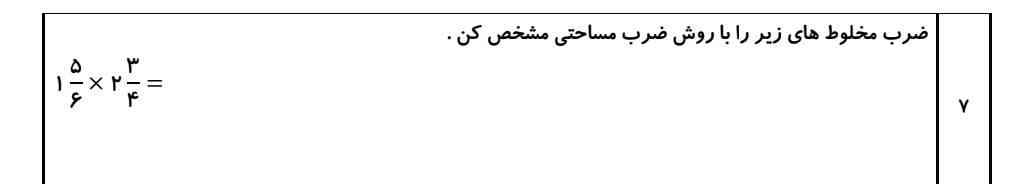 ضرب مخلوت های زیر را باروش زرب مساهتی مشخص کنید