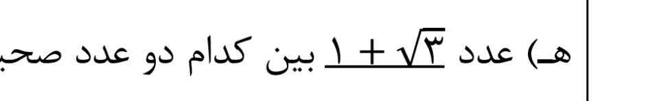 اعداد بین این دوتا میشه ۲ و ۳
 وقتی قبل رادیکال ۳ عدد نباشه ۱ در نظر میگیریم؟؟